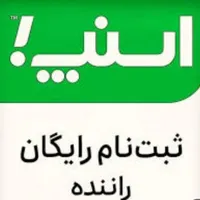 ثبت‌نام اسنپ باپاداش ازتمام مناطق تهران کرج و حومه|استخدام حمل و نقل|تهران, صادقیه|دیوار