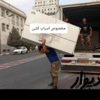 اتوبار باربری حمل اثاثیه منزل اسباب کشی کارگر خالی|خدمات حمل و نقل|تهران, یافت‌آباد|دیوار