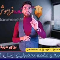 مشاوره کنکور و تحصیلی بصورت تخصصی(تضمین ۱۰۰پیشرفت)