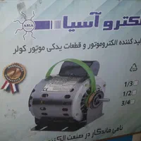 دینام کولر ابی الکترو اسیا