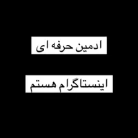 ادمین حرفه ای اینستاگرام هستم