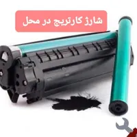شارژ کارتریج در محل