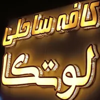 ب یک نیروی خدماتی|استخدام خدمات فروشگاه و رستوران|بندر انزلی, پاسداران|دیوار