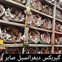 ((تخصصی گیربکس دیفرانسیل صابر))