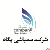 سمپاشی و ضدعفونی پگاه شعبه مرکزی