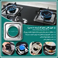 فویل قالبی اجاق گاز (بسته 10 عددی)