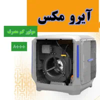 کولرآبی کولر آبی آیرومکس‌ مشابه