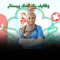 دوره کمک پرستاری یکساله انجمن پرستاری ایران|استخدام درمانی، زیبایی، بهداشتی|تهران, میدان انقلاب|دیوار