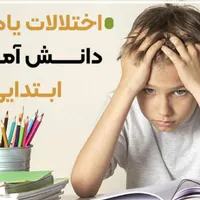 درمان اختلالات یادگیری مقطع ابتدایی