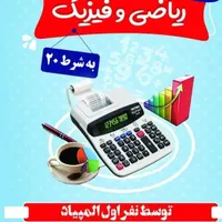 تدریس خصوصی ریاضی و فیزیک بشرط بیست