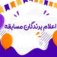 برنده مسابقه شوید