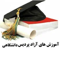 معادلسازی سابقه کاربه مدرک لیسانس/ارشد/دکترا۸روزه