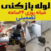 لوله بازکنی رباط خانهاصفهان انوشیروان چمران کاوه