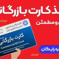 ثبت شرکت -کارت بازرگانی- پروانه کسب