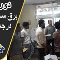 آموزش برق ساختمان صنعتی دوربین دزدگیرPLCاعلام حریق|خدمات آموزشی|اصفهان, طامه|دیوار