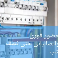سیم کشی.سیمکشی.برقکاری اتصالیابی حتی نصف شب|خدمات پیشه و مهارت|تبریز, |دیوار