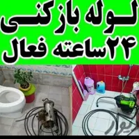 لوله بازکنی جلالی 100%تضمینی تخصصی24ساع بدون کثیفی|خدمات پیشه و مهارت|بندر ماهشهر, |دیوار