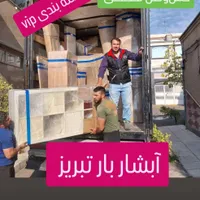 خدمات باربری اثاثیه منزل آبشار بار تبریز