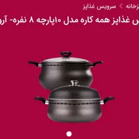 سرویس غذاپز(ناخ)|ظروف پخت‌وپز|قم, پردیسان|دیوار