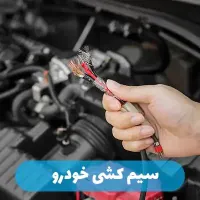 باطری سازی تنظیم موتوربرق امدادخودروسیاراز۶صبح تا.|خدمات موتور و ماشین|بندرعباس, |دیوار