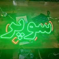 تابلو ال ای دی هایپرمارکت سوپر کیک کلوچه برنج|فروشگاه و مغازه|رشت, بازار|دیوار
