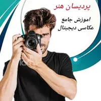اموزش عکاسی و فتوشاپ ارائه مدرک فنی و حرفه ای