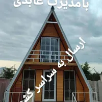 کانکس فروشی تهران کلبه|مصالح و تجهیزات ساختمان|رشت, جانبازان|دیوار