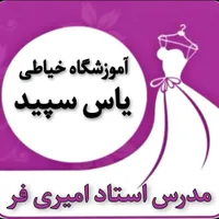 آموزشگاه خیاطی و طراحی یاس سپید|خدمات آموزشی|تهران, حکیمیه|دیوار