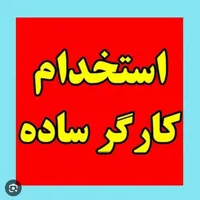 کارگر ساده انتشارات