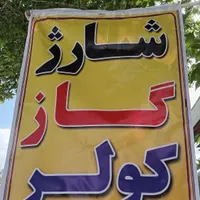 شارژ گاز کولر
