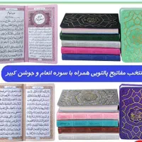 منتخب مفاتیح پالتویی جلد رنگی باانضامم سوره انعام
