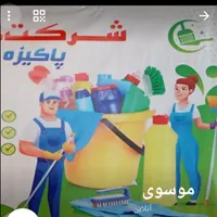 شرکت خدماتی پاکیزه