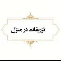 تزریقات و خدمات پرستاری درمنزل