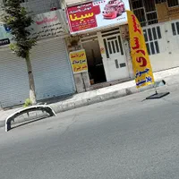 سپرسازی سینا