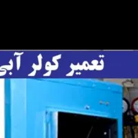 سرویس.تعمیرات.سیم پیچی|خدمات پیشه و مهارت|کرج, حصارک|دیوار
