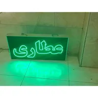 تابلو ال ای دی ثابت و چشمکزن عطاری ضد آب led|فروشگاه و مغازه|تهران, شهرک دانشگاه تهران|دیوار