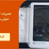 نصب،تعمیرات انواع آیفون های صوتی وتصویری