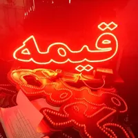 تابلو ال ای دی قیمه، کوبیده، سمبوسه ، کباب، پاچین|فروشگاه و مغازه|کرمان, |دیوار