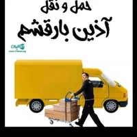 (( باربری آذین بار قشم )) حمل اثاثیه منزل