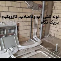 لوله کشی گاز ،آب و فاظلاب « عزیزی»درسراسرقم