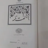 لغت نامه دهخدا|کتاب و مجله ادبی|تهران, خانی‌آباد نو|دیوار