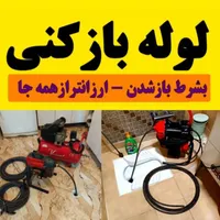 لوله بازکنی تخلیه چاه سراسر کرج(شبانه روزی)تضمینی
