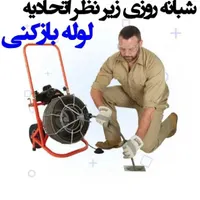 لوله بازکن گوهردشت باغستان شاهینویلا گلشهر قلم24س