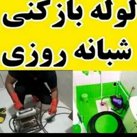 لوله بازکنی لوله کشی نشت یابی فنرزنی چاه بازکن|خدمات پیشه و مهارت|اراک, |دیوار