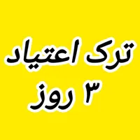 فقط تو ۳ روز