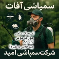 سمپاشی صددرصد تضمینی سم پاشی سوسک و ساس و ...