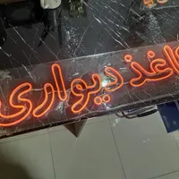 نئون نارنجی کاغذ دیواری و پرده اماده|صنایع دستی و سایر لوازم تزئینی|رشت, بازار|دیوار