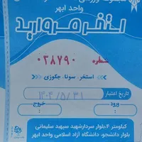 بلیط دانشگاه آزاد فقط ۳۵ تومن