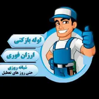 لوله بازکنی لوله کش فاضلاب نصب وتعمیر توالت فرنگی