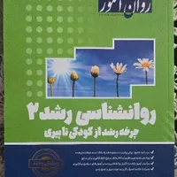 روانشناسی رشد۱و۲ روان آموز+روانشناسی بالینی مدرسان|کتاب و مجله آموزشی|تهران, شاهد|دیوار